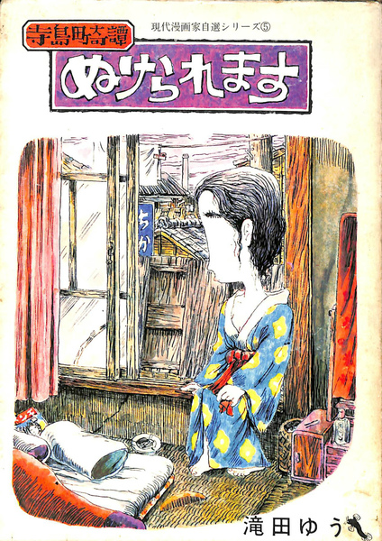 ぬけられます 寺島町奇譚 現代漫画家自選シリーズ5 (滝田ゆう