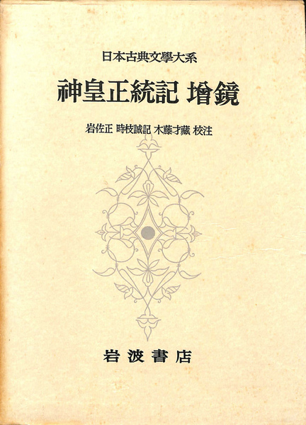 古典大系日本の指導理念 12 試練の証言 神皇正統記 增鏡 日本古典文学大系87(岩佐正 時枝誠記 木藤