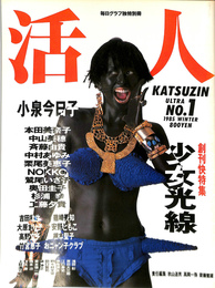活人　毎日グラフ独特別冊　1985　WINTER　創刊快特集　少女光線 活人 毎日グラフ独特別冊 1985 WINTER 創刊快特集 少女光線