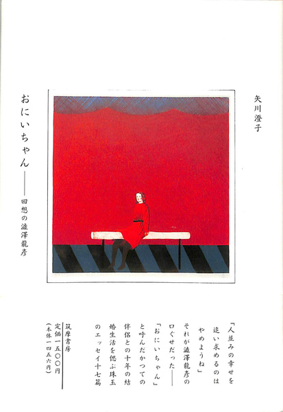 おにいちゃん 回想の澁澤龍彦(矢川澄子) / 古本、中古本、古書籍