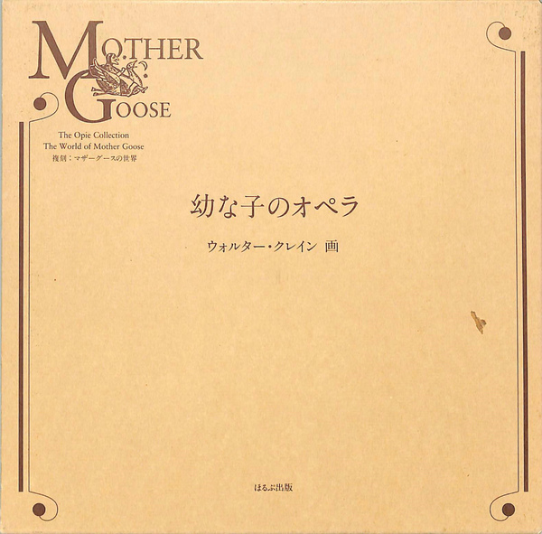 幼な子のオペラ(ウォルター・クレイン 画) / 古本、中古本、古書籍の