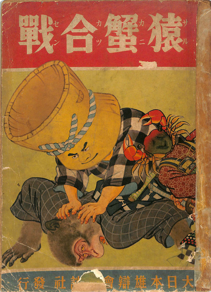 猿蟹合戦(井川洗涯)　古本、中古本、古書籍の通販は「日本の古本屋」　日本の古本屋