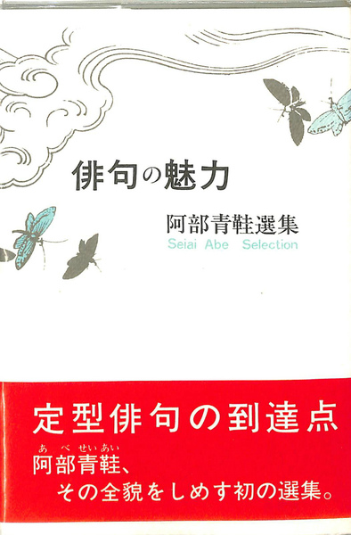 俳句の魅力 阿部青鞋選集 阿部青鞋 有 よみた屋 吉祥寺店 古本 中古本 古書籍の通販は 日本の古本屋 日本の古本屋