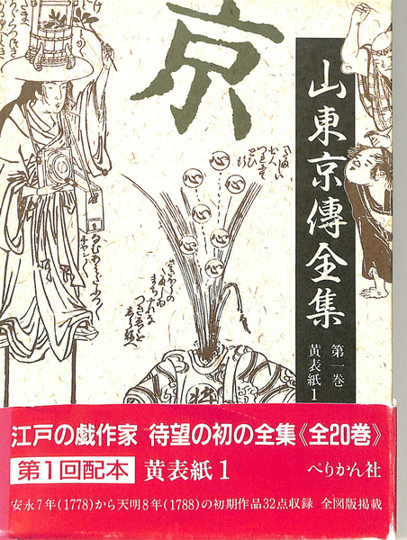 山東京伝全集 第１巻/ぺりかん社/山東京伝（単行本） 山東京傳全集 第1巻 黄表紙1(山東京傳全集編集委員会 編