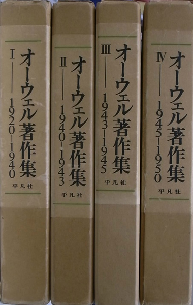 オーウェル著作集 4冊 平凡社 オーウェル著作集 - 平凡社 鶴見俊輔