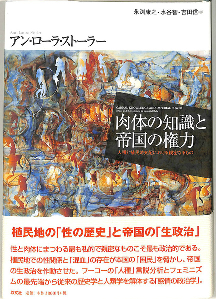 アン・ローラ・ストーラー『肉体の知識と帝国の権力』 Amazon.co.jp: 肉体の知識と帝国の権力 人種と植民地支配