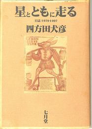 星と共に走る　日誌１９７９－１９９７