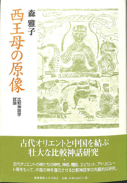 【中古】 西王母の原像 比較神話学試論/慶應義塾大学出版会/森雅子 西王母の原像 比較神話学試論(森雅子) / 古本、中古本、古書籍の通販は