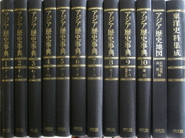 アジア歴史事典１０冊とアジア歴史地図、東洋史料集成の全１２巻揃(下 