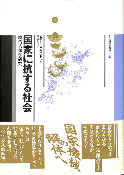 国家に抗する社会 国家に抗する社会 政治人類学研究(ピエール・クラストル) / 古本、中古