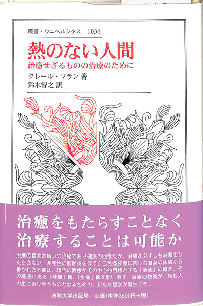 熱のない人間 治癒せざるものの治療のために クレール マラン 鈴木智之 訳 古本 中古本 古書籍の通販は 日本の古本屋 日本の古本屋