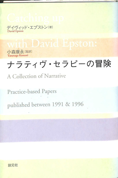 ナラティブ セラピーの冒険 デイヴィッド エプストン 古本 中古本 古書籍の通販は 日本の古本屋 日本の古本屋