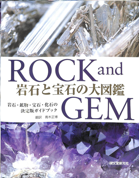 ｒｏｃｋ ａｎｄ ｇｅｍ 岩石と宝石の大図鑑 青木正博 訳 古本 中古本 古書籍の通販は 日本の古本屋 日本の古本屋