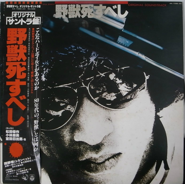 野獣死すべし レコード(松田優作 小林麻美 室田日出夫 他) / 古本