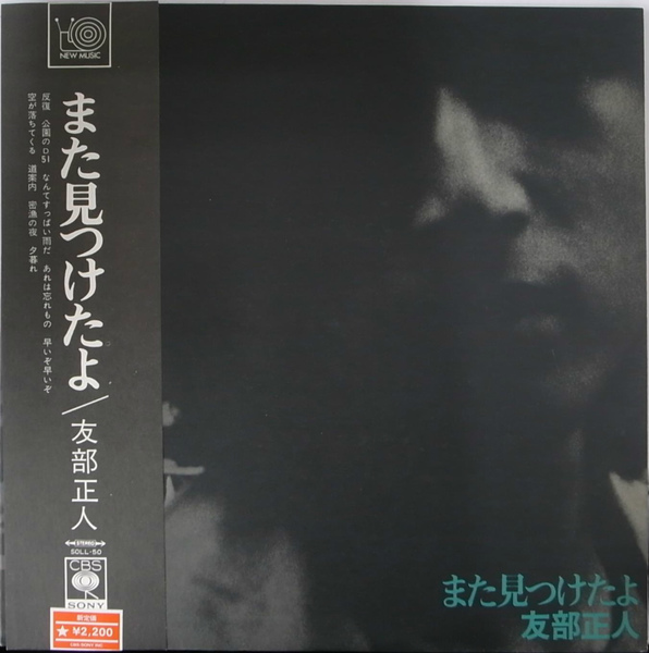 友部正人 LPアナログ盤 また見つけたよ