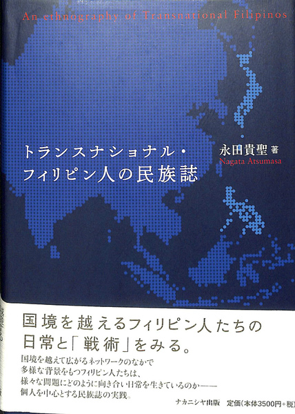 【中古】 トランスナショナル・フィリピン人の民族誌 トランスナショナル・フィリピン人の民族誌(永田貴聖) / 古本、中古本