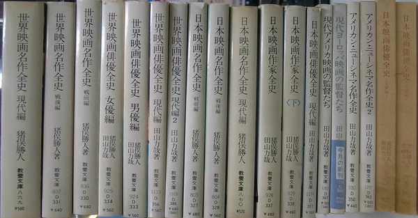 世界映画名作全史 戦前編 戦後編 現代編 世界映画俳優全史 女優編 男優編 現代編 現代編２ 日本映画名作全史 戦前編 戦後編 現代編 日本映画俳優全史 女優編 男優編 現代編 日本映画作家全史上下巻 現代アメリカ映画の監督たち 現代ヨーロッパ映画の監督