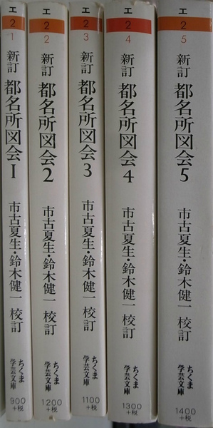 新訂 都名所図会 全5巻揃 ちくま学芸文庫(市古夏生 鈴木健一 校訂