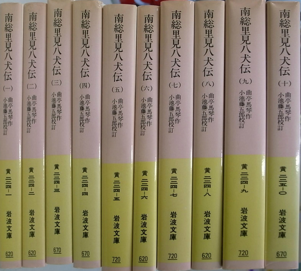 南総里見八犬伝 全１０巻揃 岩波文庫(曲亭馬琴 小池藤五郎 校訂