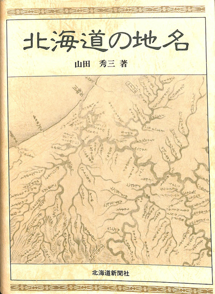 北海道の地名　平凡社　大型本　【中古ー非常によい】 北海道の地名 平凡社 大型本 【中古ー非常によい】