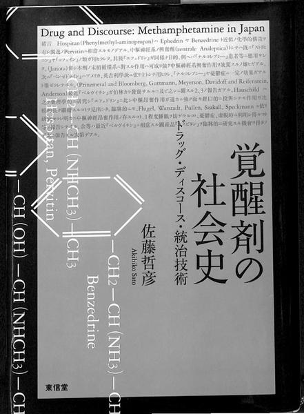 覚醒剤の社会史―ドラッグ・ディスコース・統治技術 覚醒剤の社会史 ドラッグ・ディスコース・統治技術 : 佐藤哲彦