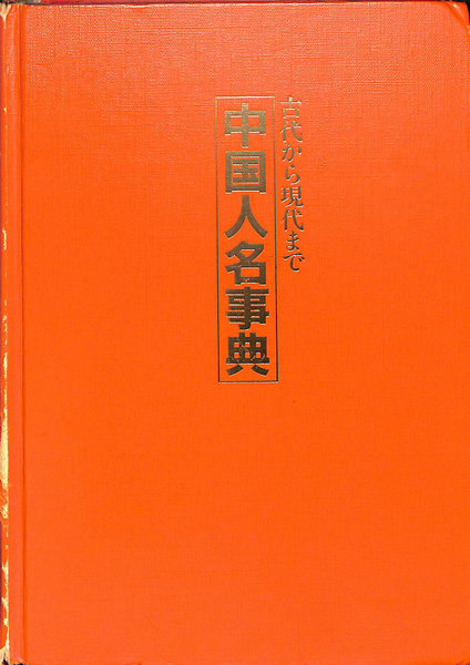 近代中国人名辞典 修訂版 近代中国人名辞典 修訂版 | 近代中国人名辞典編集委員会 |本 | 通販