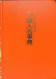 中国人名事典　古代から現代まで