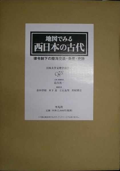 新品✦日本大学文理学部叢書 地図でみる西日本の古代 B4判 新品✦日本大学文理学部叢書 地図でみる西日本の古代 B4判 Amazon.