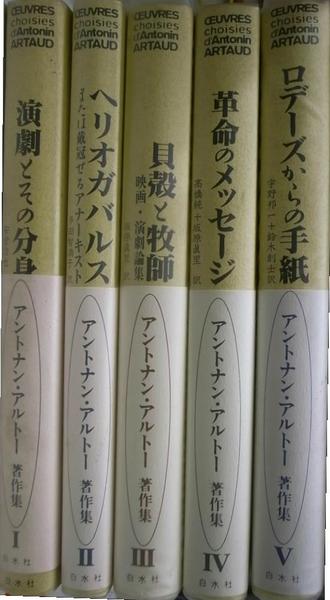 アントナン・アルトー著作集 全5冊揃 白水社 アントナン・アルトー著作集 全5巻揃(アントナン・アルトー) / 古本