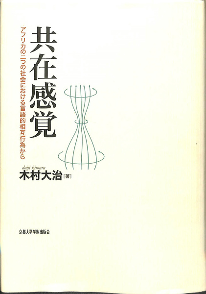 中古】 共在感覚 アフリカの二つの社会における言語的相互行為