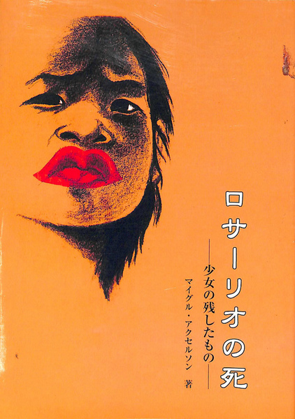 ホットセール 口コミ ロサーリオの死 著 少女の残したもの(マイグル・アクセルソン 文学・小説
