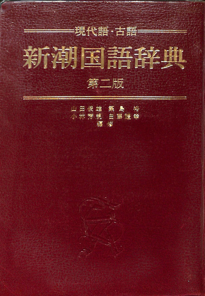 新潮国語辞典 現代語・古語 新装改訂 新潮社 山田俊雄（国語学）（単行本） 価格比較