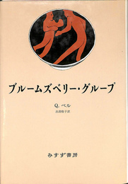 ブルームズベリー・グループ