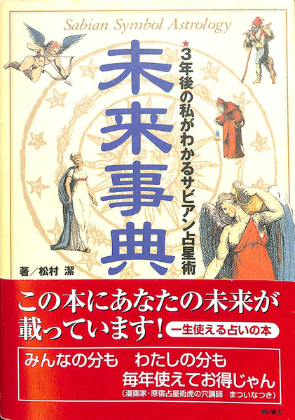 最も信頼できる 未来事典 3年後の私がわかるサビアン占星術(松村潔) 古本 / 人文