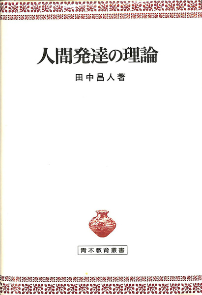 100％安い 人間発達の理論(田中昌人) / 古本、中古本、古書籍の通販は 人文+社会