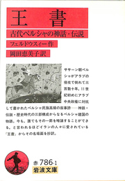 古代ペルシャの神話・伝説　王書　岩波文庫