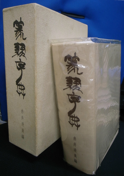 篆隷字典（赤井清美編、昭和60年） 篆隷字典（赤井清美編、昭和60年） - メルカリ