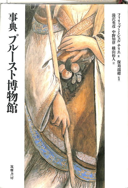 事典 プルースト博物館　筑摩書房 事典 プルースト博物館(フィリップ・ミシェル＝チリエ 保苅瑞穂