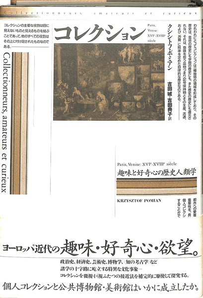 コレクション 趣味と好奇心の歴史人類学 クシシトフ ポミアン 吉田城 吉田典子 訳 古本 中古本 古書籍の通販は 日本の古本屋 日本の古本屋