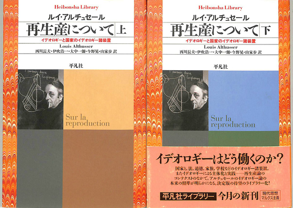 【絶版】再生産について 上下巻 ルイ・アルチュセール 平凡社ライブラリー 再生産について 上下巻揃 平凡社ライブラリー(ルイ・アルチュセール