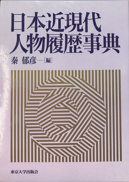 日本近現代人物履歴事典／秦郁彦(編者) 日本近現代人物履歴事典 第2版 - 東京大学出版会