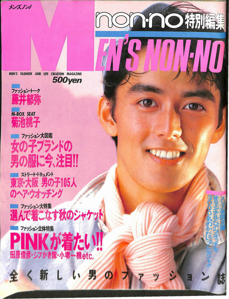 メンズ ノンノ ノンノ特別編集 1985年10月 麻木正美 編集長兼発行人 有 よみた屋 吉祥寺店 古本 中古本 古書籍の通販は 日本の古本屋 日本の古本屋