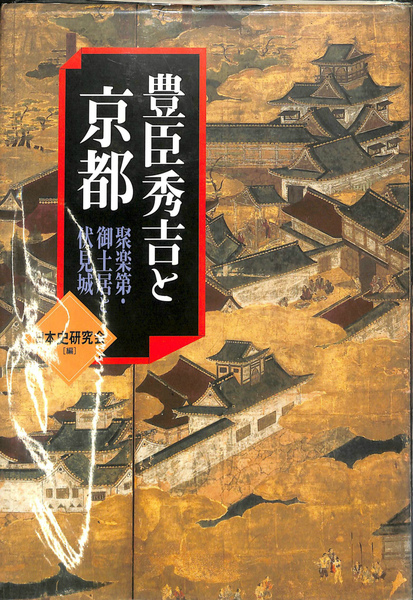 【中古】 豊臣秀吉と京都 聚楽第・御土居と伏見城 豊臣秀吉と京都 聚楽第・御土居と伏見城(日本史研究会) / 古本、中古本