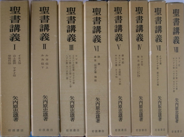 聖書講義 全8巻16分冊揃(矢内原忠雄) / 古本、中古本、古書籍の通販