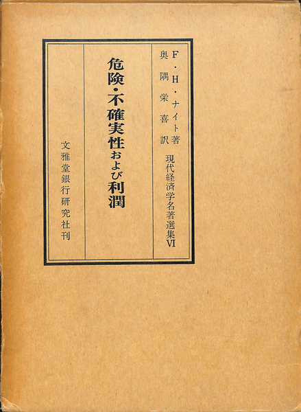 危険・不確実性および利潤(F.H.ナイト 著 奥隅栄喜 訳) / 古本、中古本 