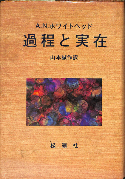 限定セール!】【限定セール!】過程と実在 コスモロジーへの試論 1と2
