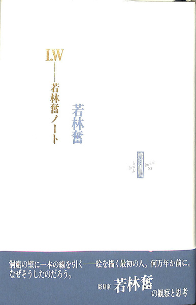 若林奮ノート | 若林奮 | 書肆山田 | ¥3,850 - 日本の古本屋 / 日本の