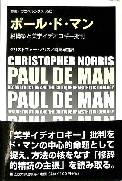 ポール ド マン 脱構築と美学イデオロギー批判 叢書ウニベルシタス790 クリストファー ノリス 時実早苗 訳 有 よみた屋 吉祥寺店 古本 中古本 古書籍の通販は 日本の古本屋 日本の古本屋 ポール ド マン 脱構築と美学イデオロギー批判 叢書ウニベルシタス790 クリストファー ノリス 時実早苗 訳 有 よみた屋 吉祥寺店 古本 中古本 古書籍の通販は 日本の古本屋 日本の古本屋
