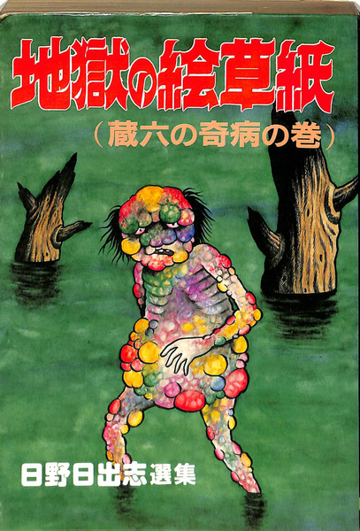 地獄の絵草紙 地獄小僧の巻☆日野日出志選集☆ひばり書房☆1988