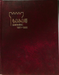 ものみの塔　出版物索引１９５１－１９８５